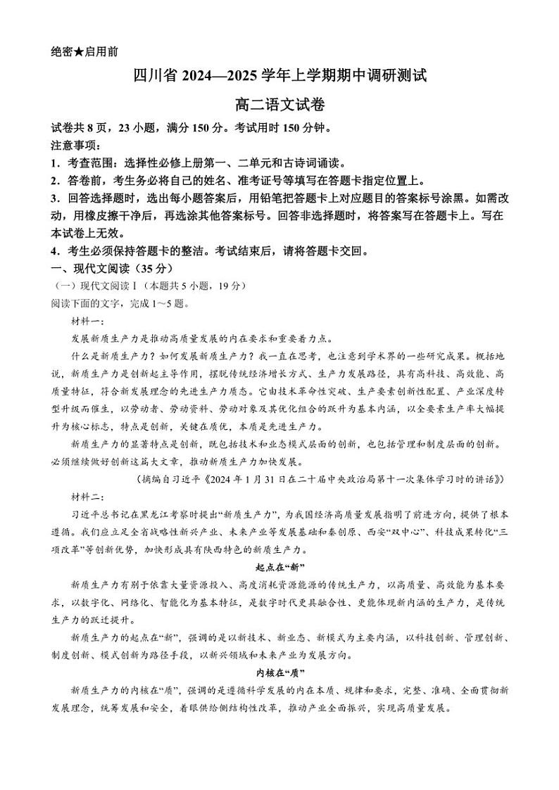 2024~2025学年四川省部分学校高二(上)期中调研测试语文试卷(含答案)第1页