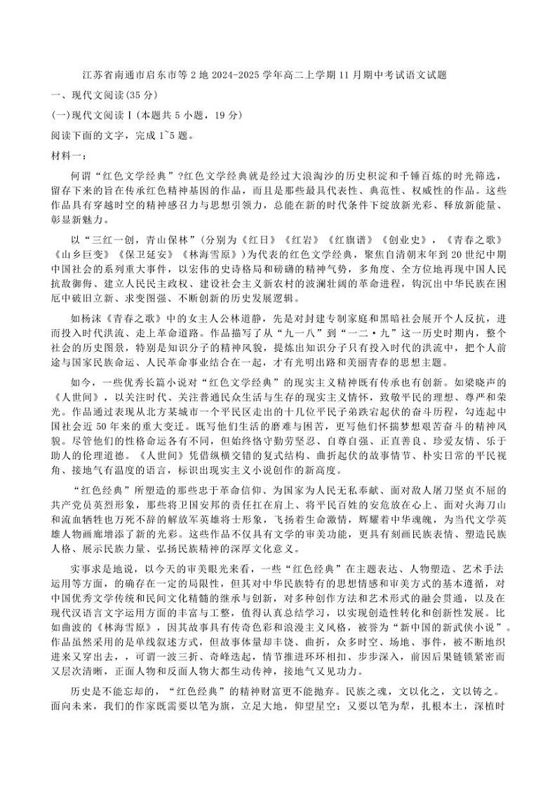 2024~2025学年江苏省南通市启东市等2地高二(上)期中语文试卷(含答案)第1页