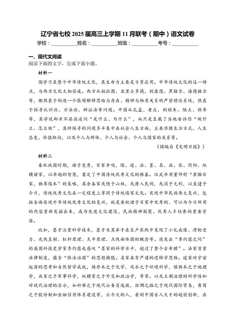 2025届辽宁省七校高三(上)11月联考(期中)语文试卷(含答案)第1页