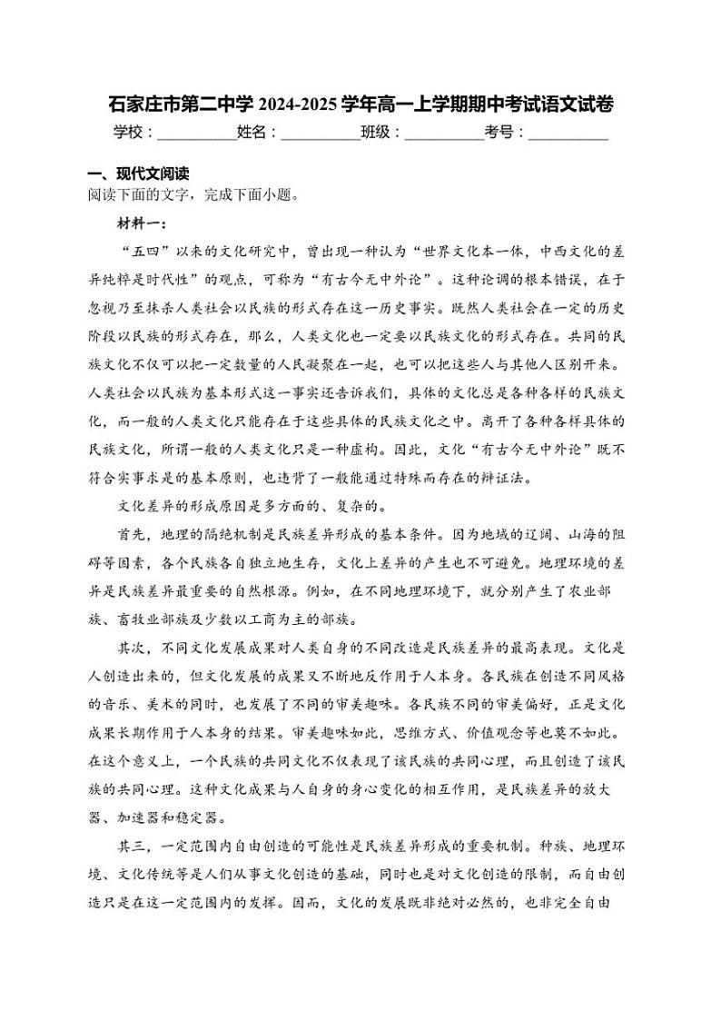 2024~2025学年河北省石家庄市第二中学高一(上)期中语文试卷(含答案)第1页