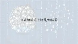 2.1《立在地球边上放号》课件-2024-2025学年统编版高中语文必修上册