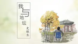 15.《我与地坛（节选）》课件-2024-2025学年统编版高中语文必修上册