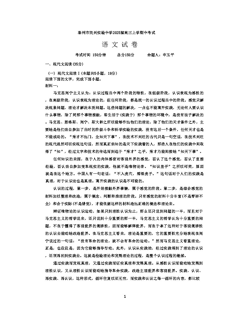 江苏省泰州市民兴实验中学2024-2025学年高三上学期期中考试语文试题第1页