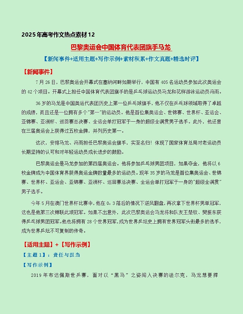 热点素材12:巴黎奥运会中国体育代表团旗手马龙【新闻事件+适用主题+写作示例+素材积累+作文真题+精选时评】讲义(全国通用)第1页