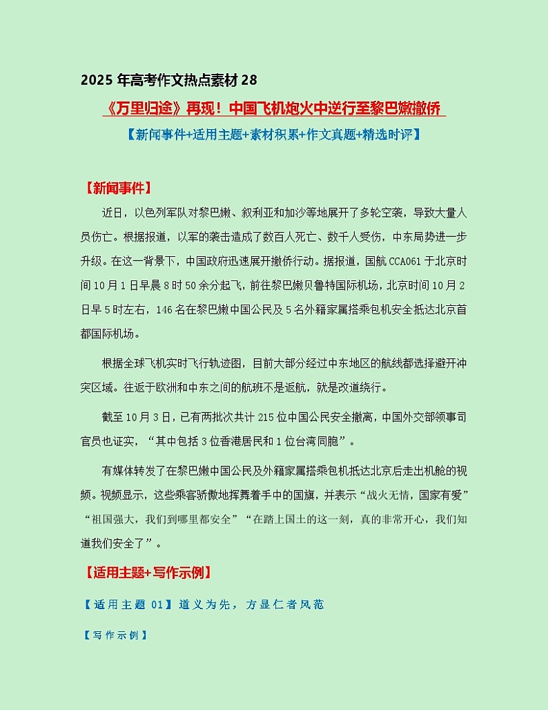热点素材28 《万里归途》再现!中国飞机炮火中逆行至黎巴嫩撤侨(新闻事件+适用主题+素材积累+作文真题)讲义(全国通用)第1页