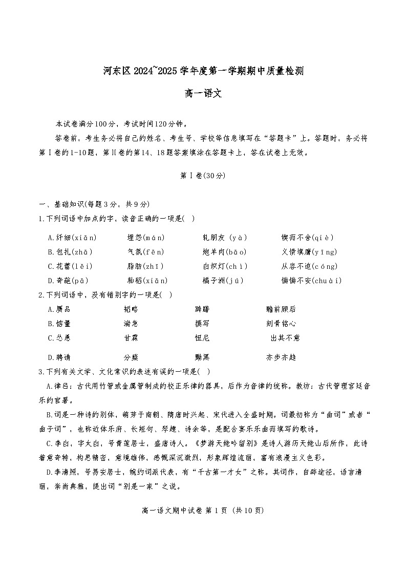 天津市河东区2024-2025学年高一上学期11月期中考试语文试题第1页
