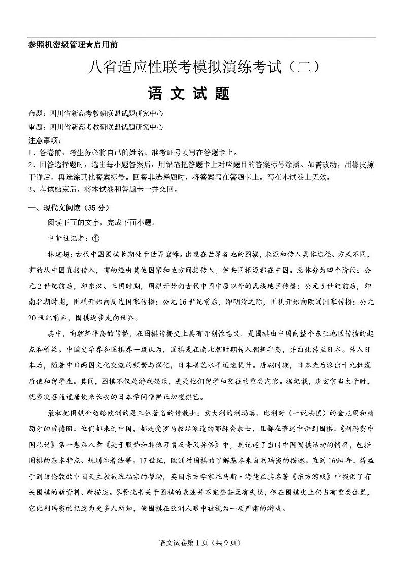 语文-2025届高三八省适应性联考模拟演练考试二第1页