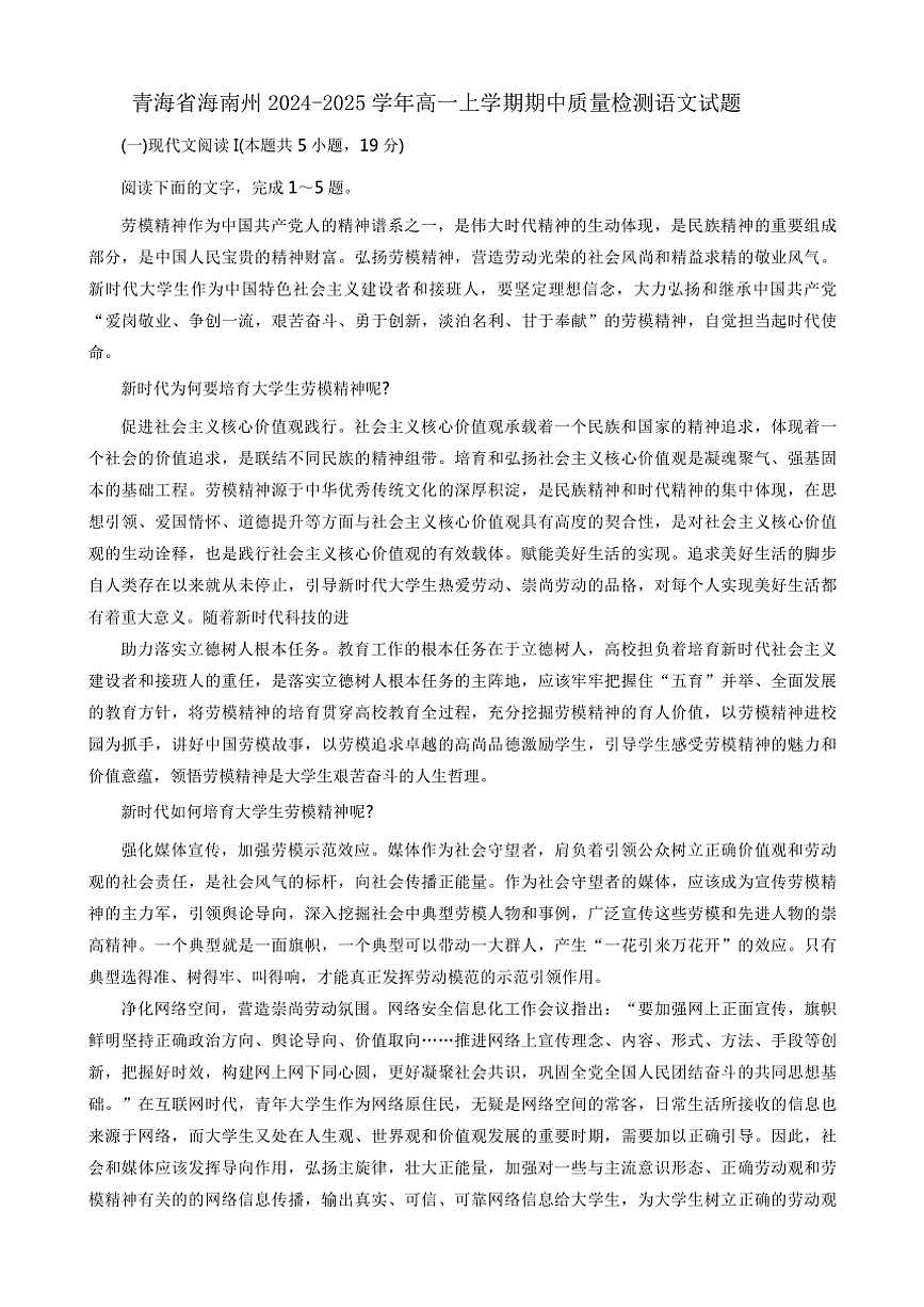 青海省海南州2024～2025學(xué)年高一(上)期中質(zhì)量檢測語文試卷(含答案)第1頁