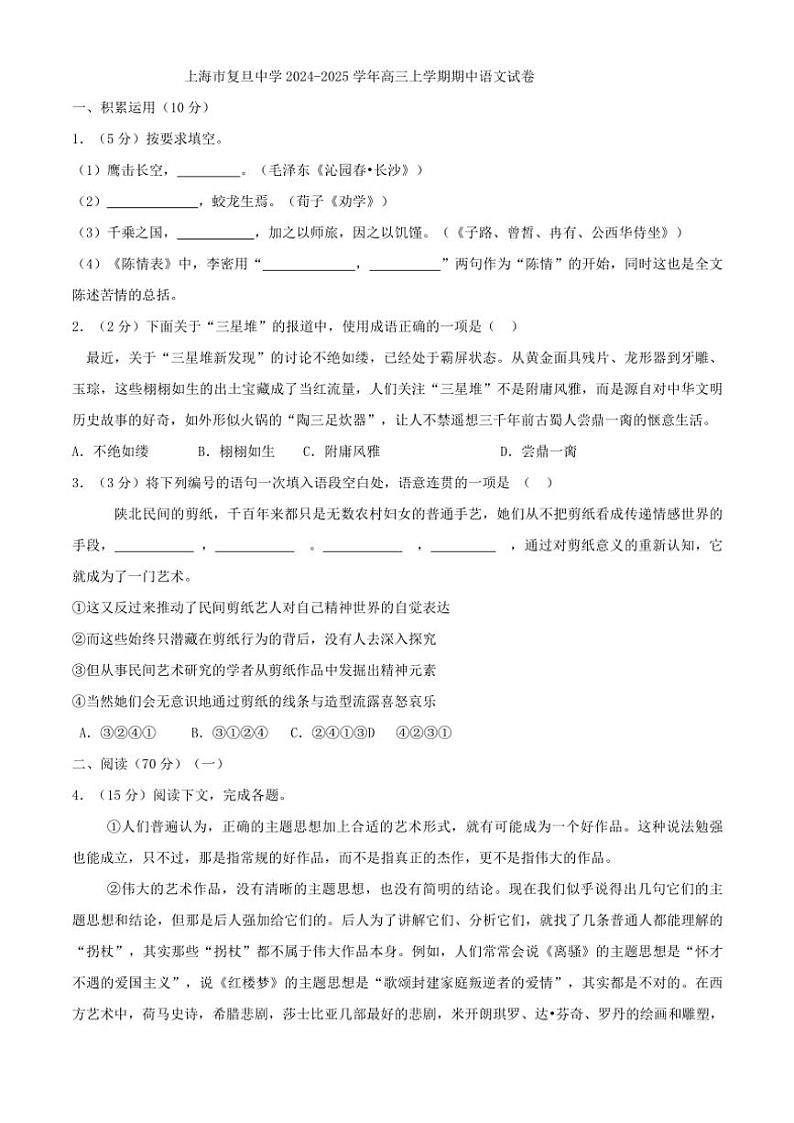 上海市复旦中学2024~2025学年高三(上)期中语文试卷(含答案)第1页