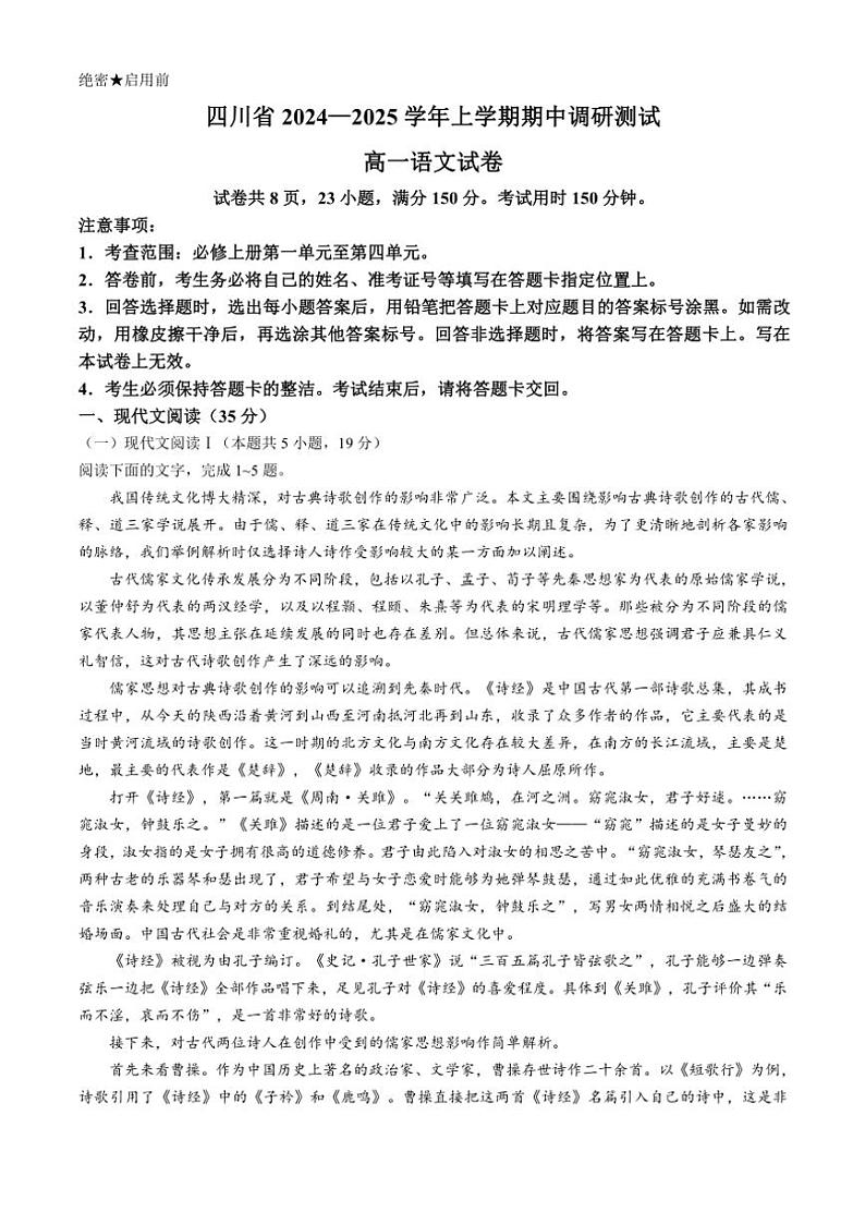 四川省部分学校2024~2025学年高一(上)期中调研测试语文试卷(含答案)第1页