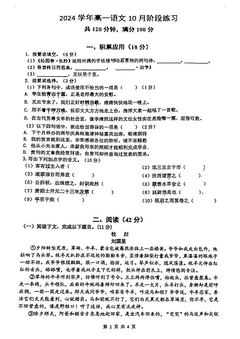 上海市南汇中学2024-2025学年上学期高一10月月考语文试卷第1页