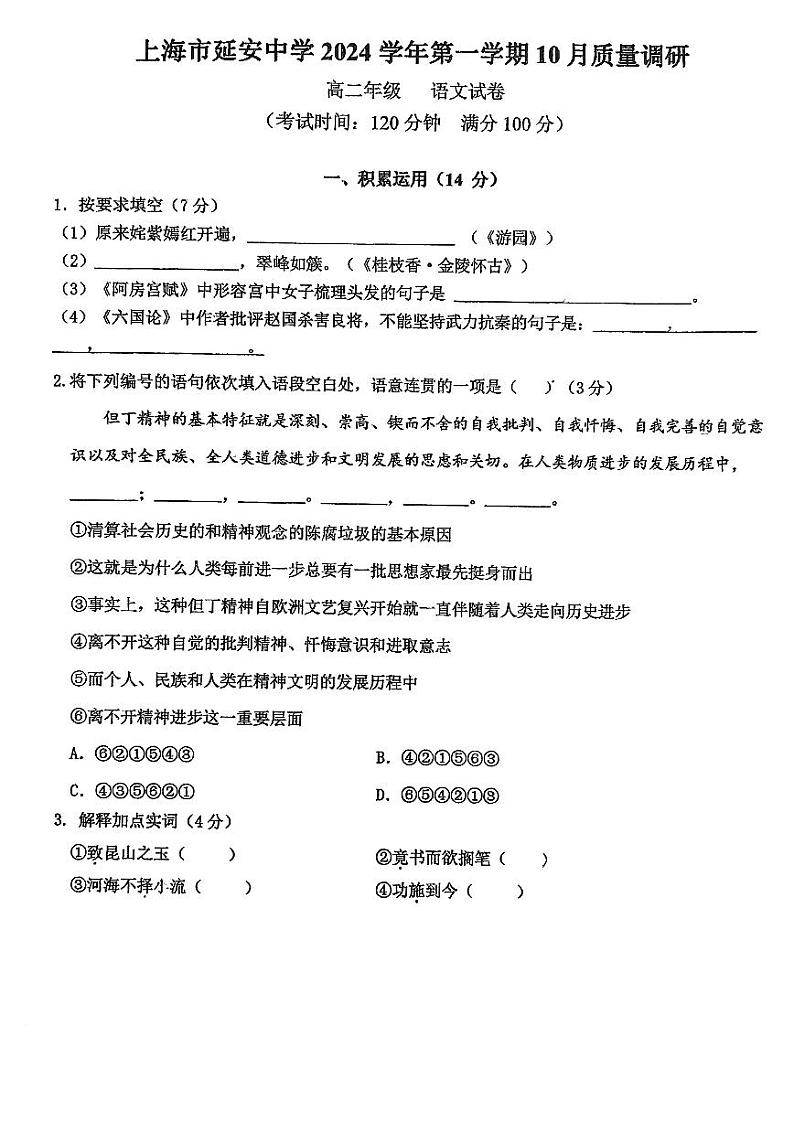 上海市延安中学2024-2025学年高二上学期10月月考语文试卷第1页