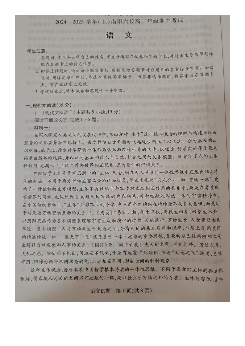河南省南阳市六校2024-2025学年高二上学期10月期中联考语文试题第1页