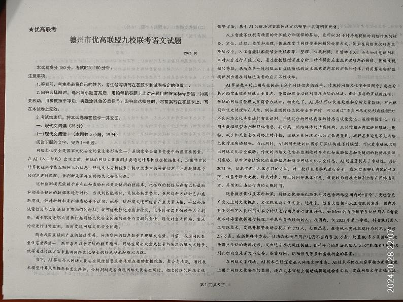 山东省德州市优高联盟九校2024-2025学年高三上学期10月联考语文试题01