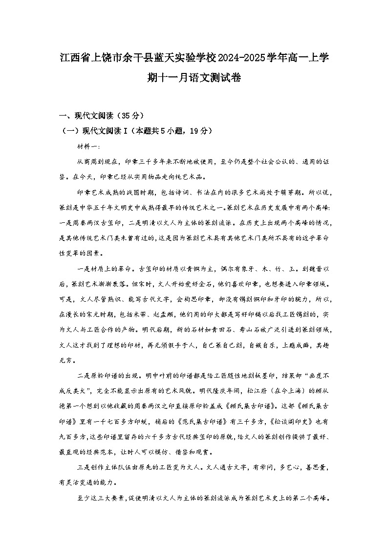 江西省上饶市余干县蓝天实验学校2024-2025学年高一上学期11月语文测试卷第1页