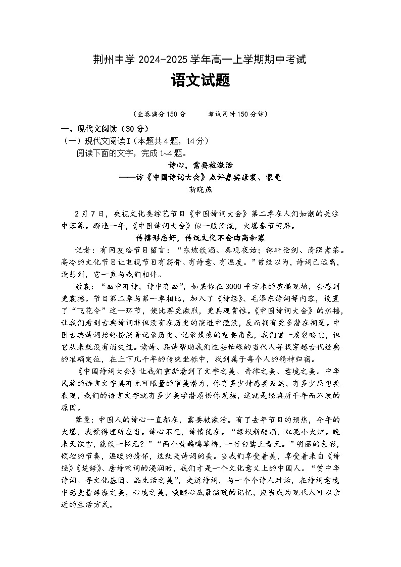 湖北省荆州中学2024-2025学年高一上学期期中考试语文试卷第1页