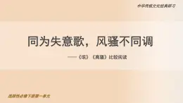 高中语文人教统编版选择性必修下册第一单元《氓》《离骚》比较阅读  课件