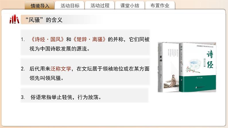 高中语文人教统编版选择性必修下册第一单元《氓》《离骚》比较阅读 课件第2页