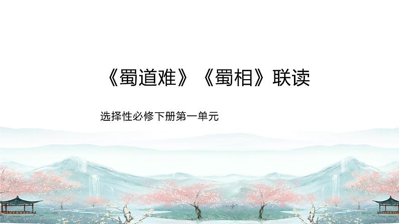 高中语文人教统编版选择性必修下册第一单元《蜀道难》《蜀相》联读 课件第1页