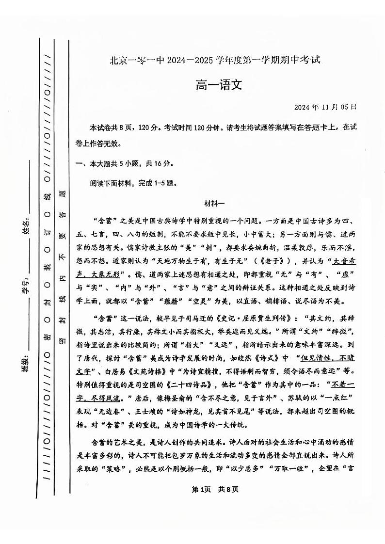 2024北京一零一中高一(上)期中语文试卷第1页