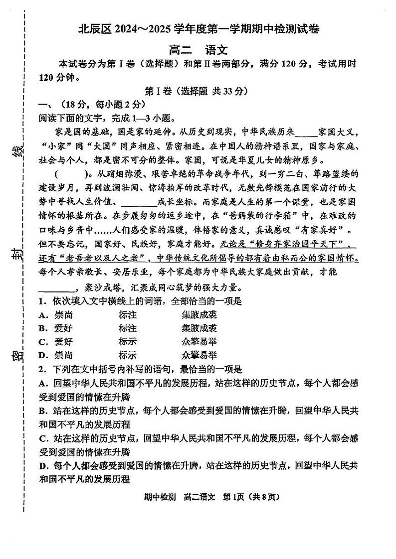 天津市北辰区2024-2025学年高二上学期期中语文试卷第1页