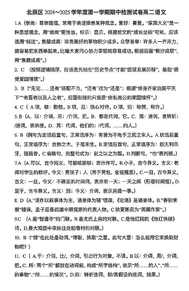 天津市北辰区2024-2025学年高二上学期期中语文答案第1页