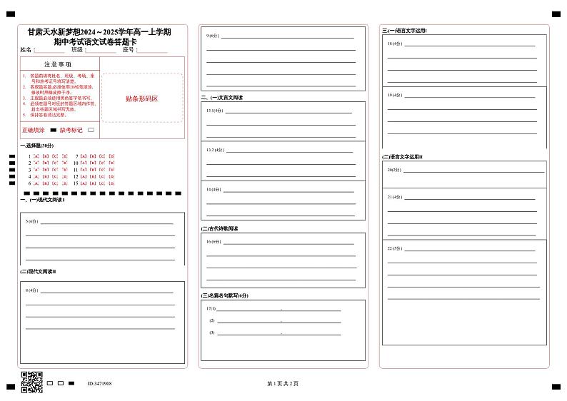 甘肃天水新梦想2024~2025学年高一上学期期中考试语文试卷答题卡第1页