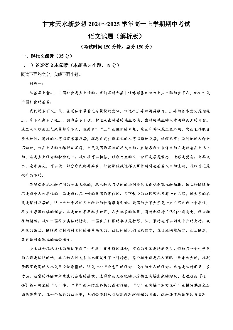 甘肃天水新梦想2024~2025学年高一上学期期中考试语文试卷(解析版)第1页
