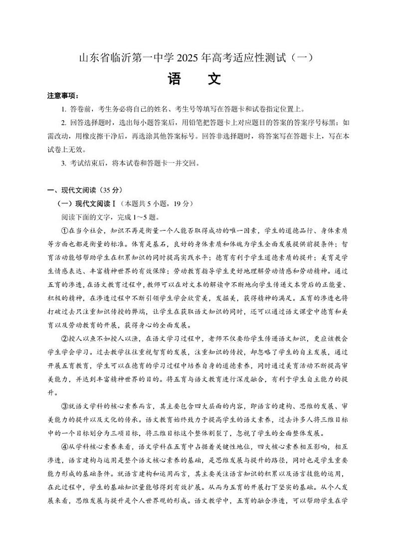 山东省临沂市临沂第一中学2024~2025学年高考适应性测试(一)语文试卷第1页