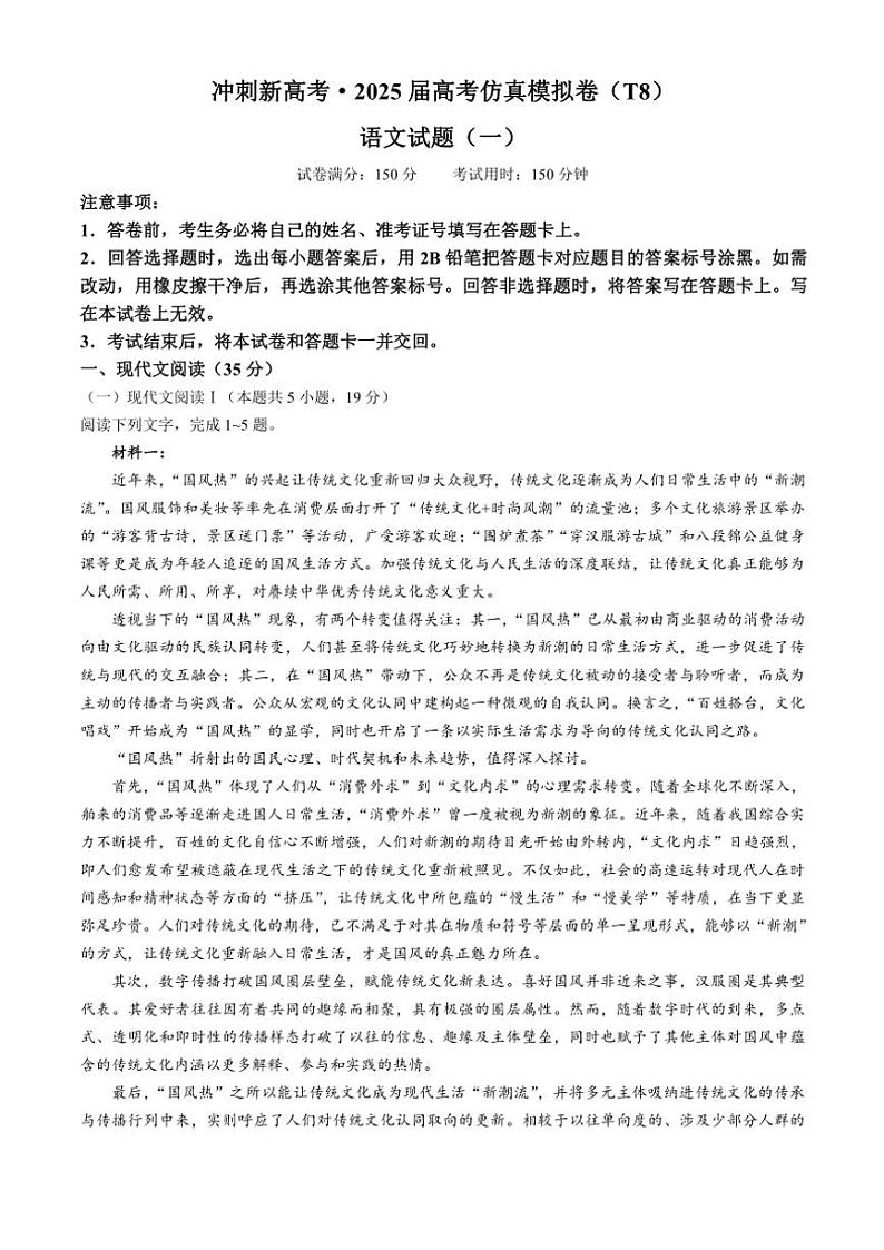 全国T8名校联盟2025届高三(上)第一次高考模拟考试语文试卷(含答案)第1页