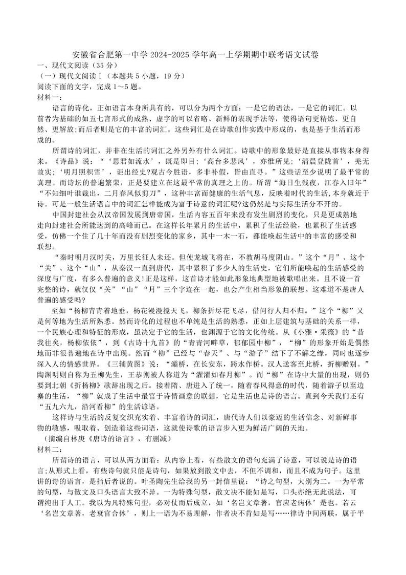 安徽省合肥市第一中学2024~2025学年高一(上)期中联考语文试卷(含答案)01