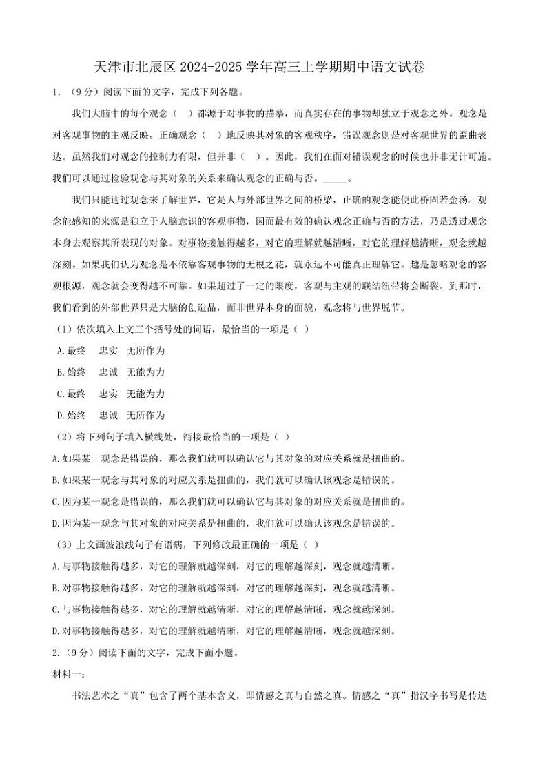天津市北辰区2024~2025学年高三(上)期中语文试卷(含答案)第1页