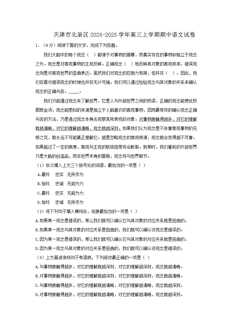 【天津卷】天津市北辰区2024-2025学年高三上学期11月期中考试(11.4-11.6)语文试卷+答案第1页