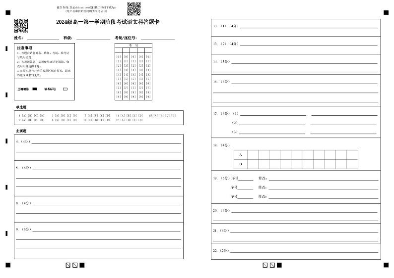 2024级高一第一学期阶段考试语文科答题卡第1页