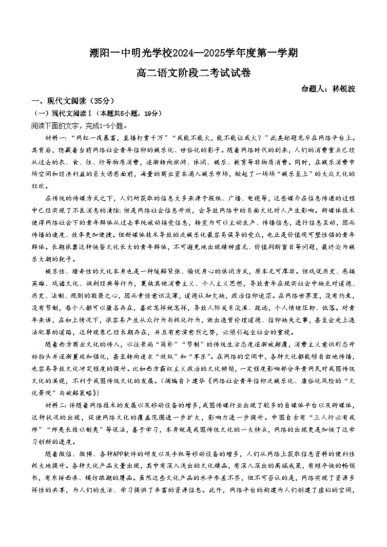 广东省汕头市潮阳一中明光学校2024-2025学年高二上学期11月期中考试语文试题(无答案)第1页