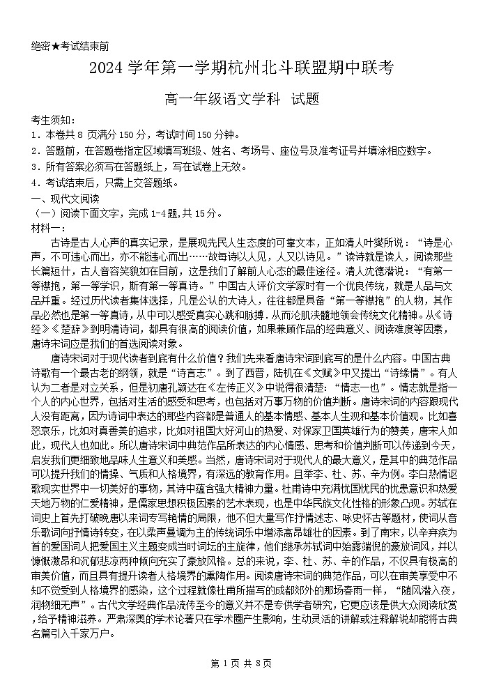 浙江省杭州市北斗联盟2024-2025学年高一上学期期中联考语文试题第1页