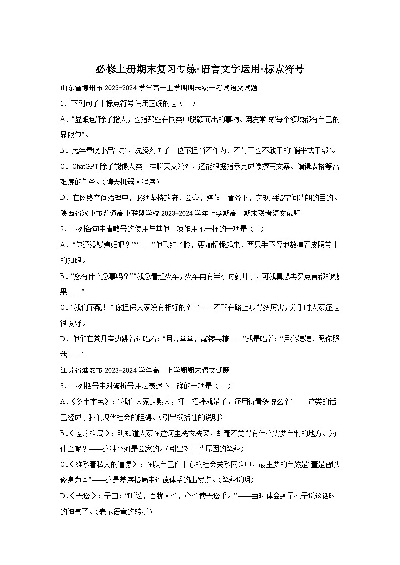 2024-2025学年高一上学期语文期末复习考点专练-语言文字运用之标点符号第1页