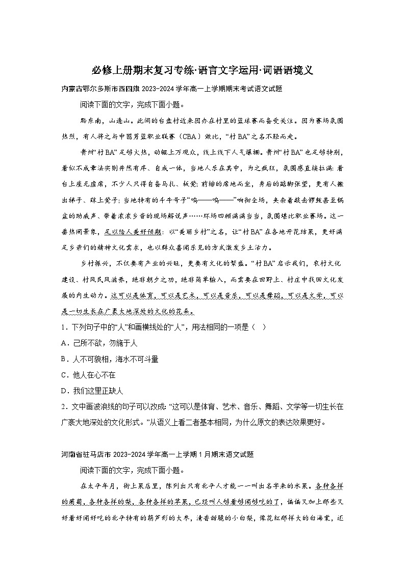2024-2025学年高一上学期语文期末复习考点专练-语言文字运用之词语语境义第1页