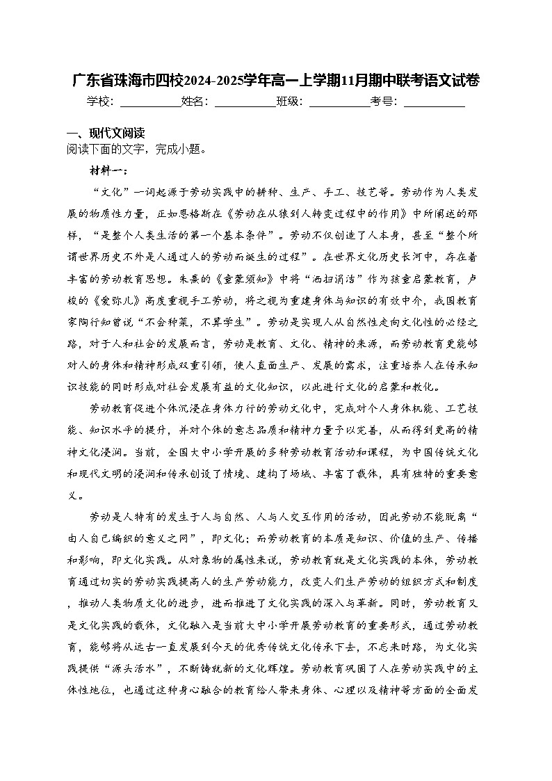 广东省珠海市四校2024-2025学年高一上学期11月期中联考语文试卷(含答案)第1页