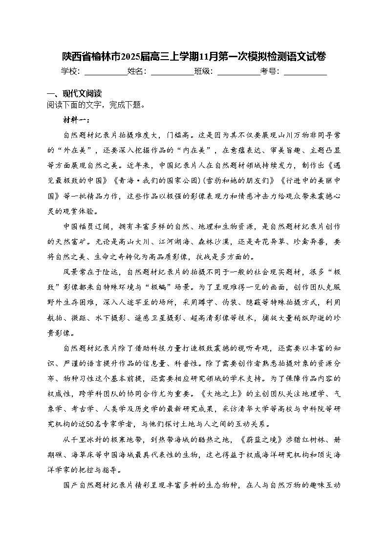 陕西省榆林市2025届高三上学期11月第一次模拟检测语文试卷(含答案)第1页