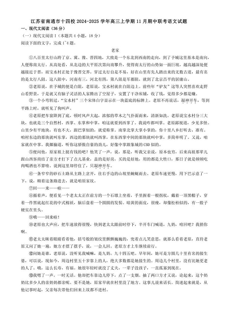 江苏省南通市十四校2024~2025学年高三(上)期中联考语文试卷(含答案)第1页
