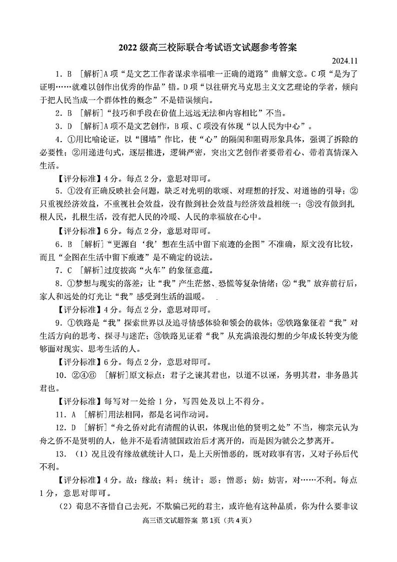 【山东卷】山东省日照市2025届高三上学期11月期中校际联合考试(11.21-11.23)语文答案第1页