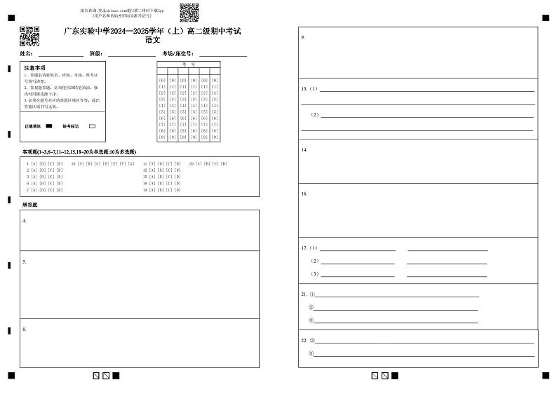 【答题卡】广东实验中学2024—2025学年(上)高二级期中考试语文第1页