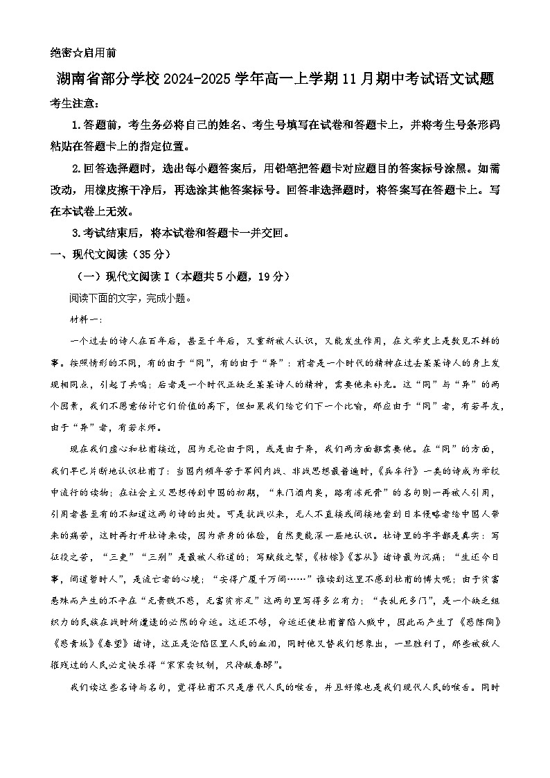 湖南省部分学校2024-2025学年高一上学期11月期中考试语文试题 Word版无答案第1页