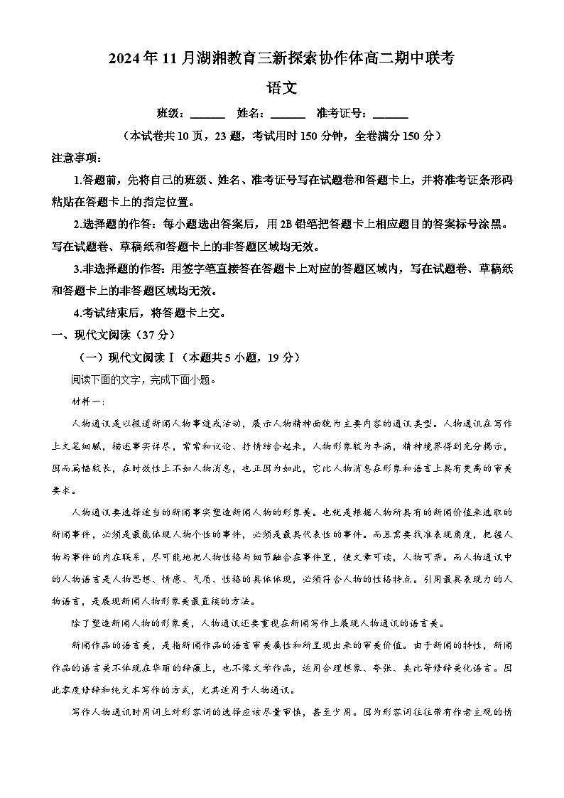 湖南省湖湘教育三新探索协作体2024-2025学年高二上学期11月期中考试语文试题 Word版含解析第1页