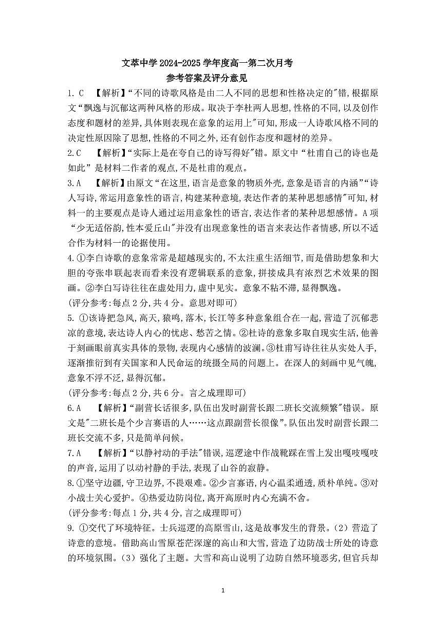 甘肅省平?jīng)鍪徐o寧縣文萃中學(xué)2024-2025學(xué)年高一上學(xué)期11月月考語文答案第1頁