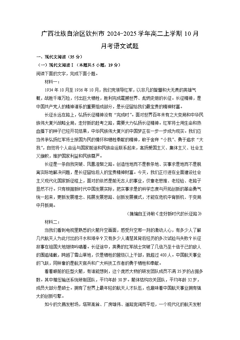 2024-2025学年广西壮族自治区钦州市高二(上)10月月考语文试卷(解析版)第1页