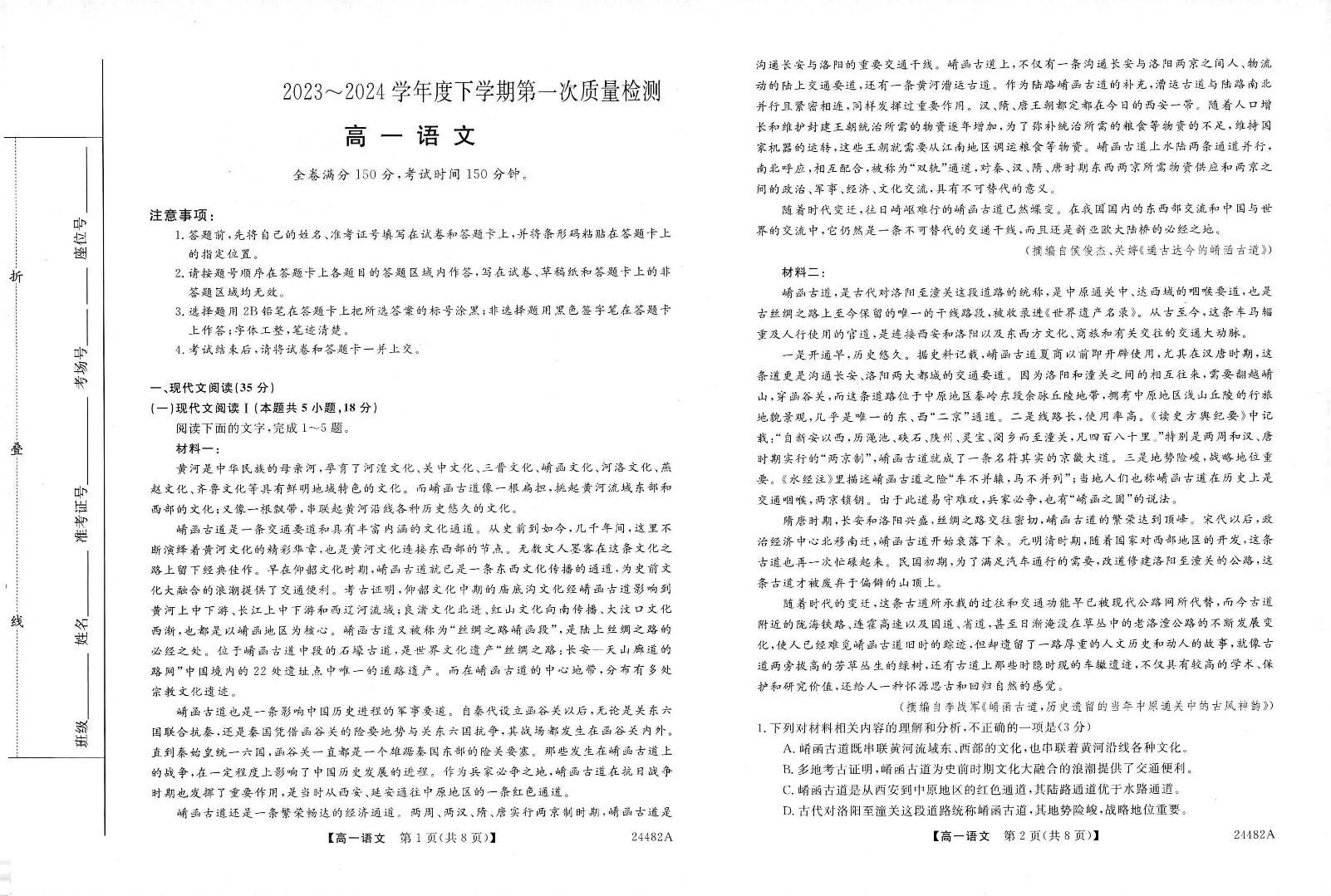 河南省濮阳市部分学校2023-2024学年高一下学期第一次质量检测语文试题