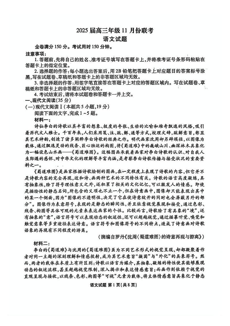 广东省部分学校2024-2025学年高三上学期11月联考语文试题第1页