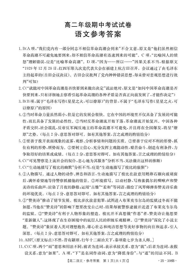 广东省部分重点高中2024-2025学年高二上学期期中考试语文答案第1页